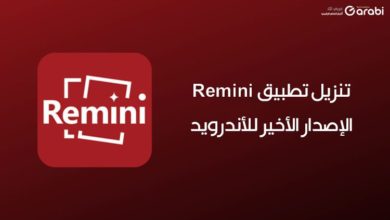 تنزيل تطبيق Remini الإصدار الأخير للاندرويد تطبيق تحريك الصور الثابتة