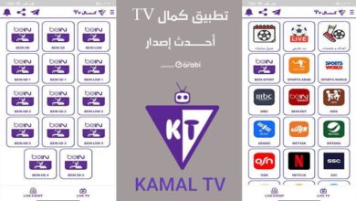 تحميل تطبيق كمال TV الذي أنصحك به لتحويل هاتفك الأندرويد لتلفاز