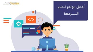 5 مواقع موثوقة لتعلم البرمجة بشكل مجاني وخاصة للمبتدئين