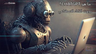 ما هو ChatGPT؟ اختراع الذكاء الاصطناعي الذي أحدث ضجة كبيرة