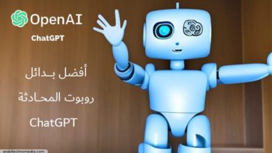 أفضل بدائل ChatGpt لعام 2023