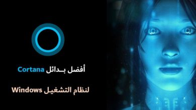 أفضل بدائل Cortana لنظام التشغيل Windows 10