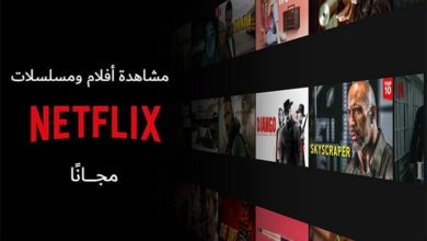 كوكيز نتفلكس لمشاهدة الأفلام والمسلسلات مجانًا