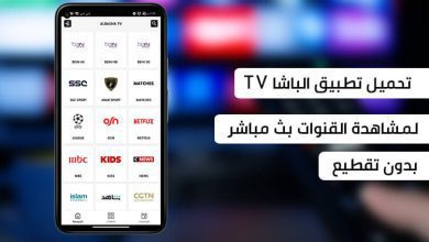 تحميل تطبيق الباشا TV لمشاهدة القنوات بث مباشر بدون تقطيع