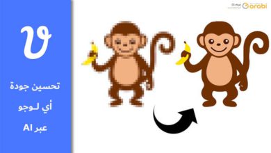 أداة تساعدك على تحسين جودة أي لوجو عبر الذكاء الاصطناعي