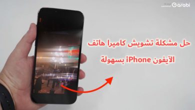 حل مشكلة تشويش كاميرا الآيفون بخطوات سهلة وبسيطة