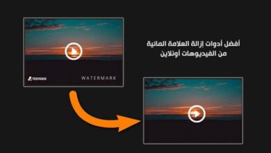أفضل أدوات إزالة العلامة المائية من الفيديوهات بدون برامج أونلاين